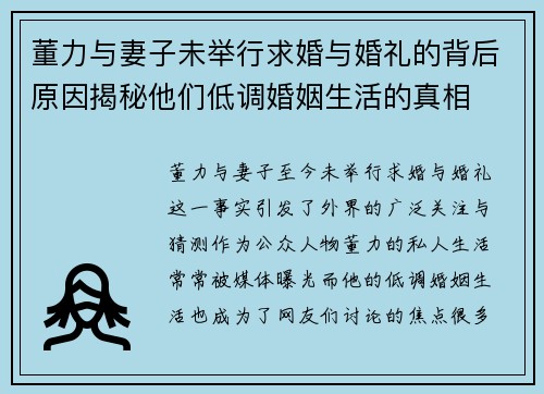 董力与妻子未举行求婚与婚礼的背后原因揭秘他们低调婚姻生活的真相