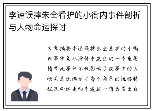 李逵误摔朱仝看护的小衙内事件剖析与人物命运探讨