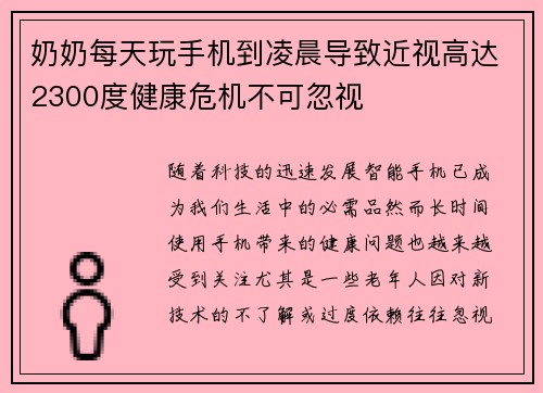 奶奶每天玩手机到凌晨导致近视高达2300度健康危机不可忽视