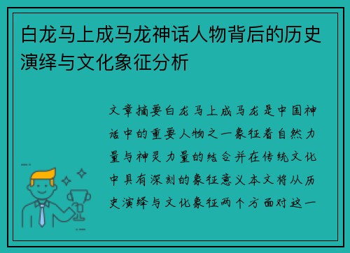 白龙马上成马龙神话人物背后的历史演绎与文化象征分析