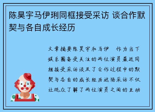 陈昊宇马伊琍同框接受采访 谈合作默契与各自成长经历