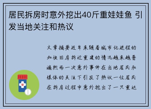 居民拆房时意外挖出40斤重娃娃鱼 引发当地关注和热议