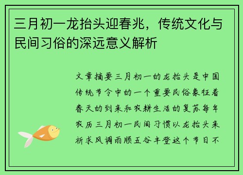 三月初一龙抬头迎春兆,传统文化与民间习俗的深远意义解析