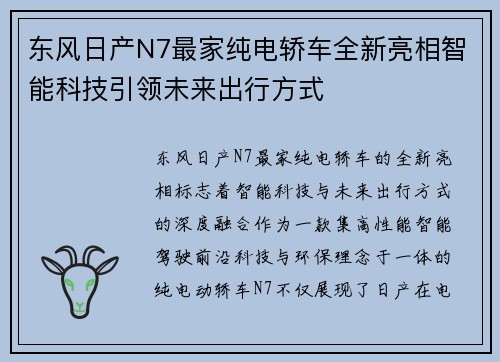 东风日产N7最家纯电轿车全新亮相智能科技引领未来出行方式