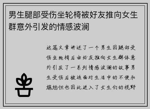 男生腿部受伤坐轮椅被好友推向女生群意外引发的情感波澜