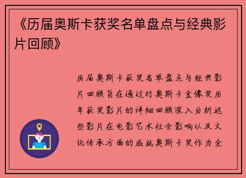 《历届奥斯卡获奖名单盘点与经典影片回顾》
