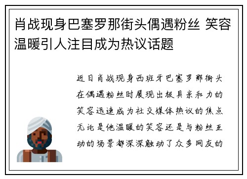 肖战现身巴塞罗那街头偶遇粉丝 笑容温暖引人注目成为热议话题