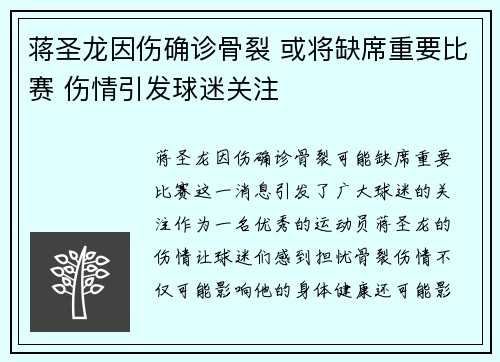蒋圣龙因伤确诊骨裂 或将缺席重要比赛 伤情引发球迷关注