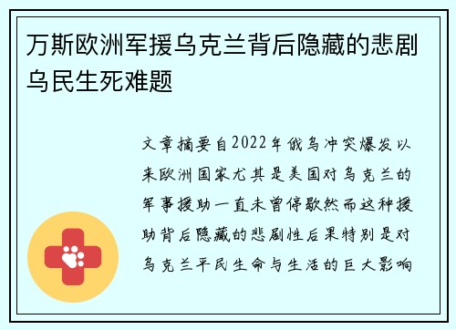 万斯欧洲军援乌克兰背后隐藏的悲剧乌民生死难题