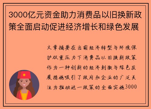 3000亿元资金助力消费品以旧换新政策全面启动促进经济增长和绿色发展