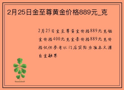 2月25日金至尊黄金价格889元_克