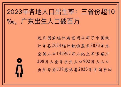 2023年各地人口出生率：三省份超10‰，广东出生人口破百万