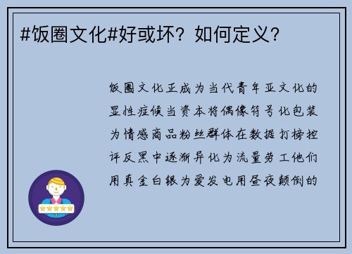 #饭圈文化#好或坏？如何定义？
