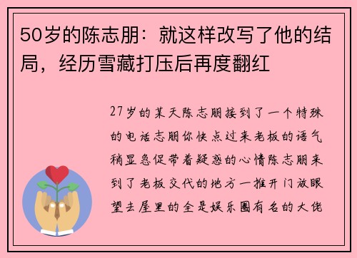 50岁的陈志朋：就这样改写了他的结局，经历雪藏打压后再度翻红