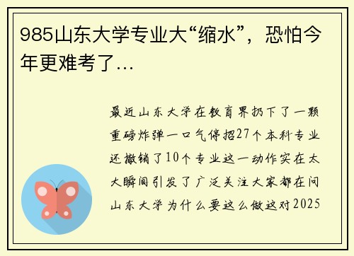 985山东大学专业大“缩水”,恐怕今年更难考了…