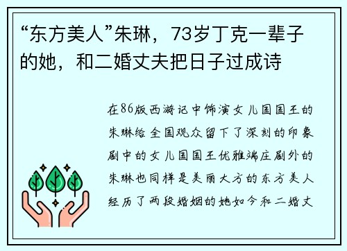 “东方美人”朱琳，73岁丁克一辈子的她，和二婚丈夫把日子过成诗