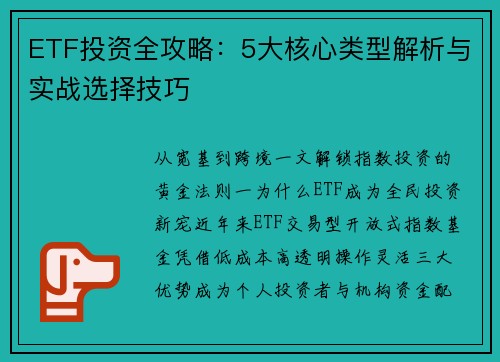 ETF投资全攻略:5大核心类型解析与实战选择技巧