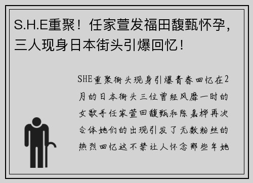 S.H.E重聚!任家萱发福田馥甄怀孕,三人现身日本街头引爆回忆!