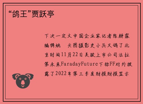 “鸽王”贾跃亭