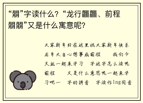 “朤”字读什么？“龙行龘龘、前程朤朤”又是什么寓意呢？