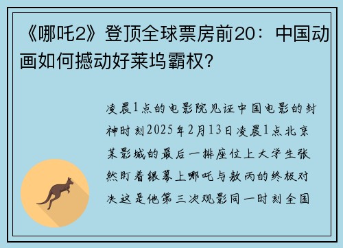 《哪吒2》登顶全球票房前20:中国动画如何撼动好莱坞霸权?