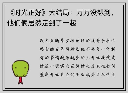 《时光正好》大结局:万万没想到,他们俩居然走到了一起