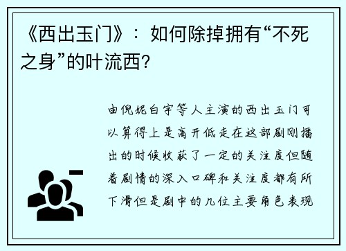 《西出玉门》：如何除掉拥有“不死之身”的叶流西？