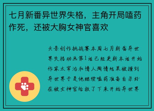 七月新番异世界失格,主角开局嗑药作死,还被大胸女神官喜欢