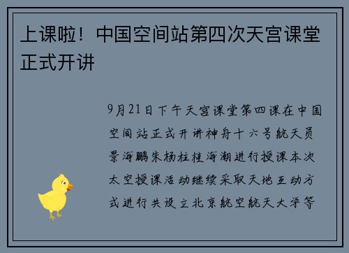上课啦!中国空间站第四次天宫课堂正式开讲