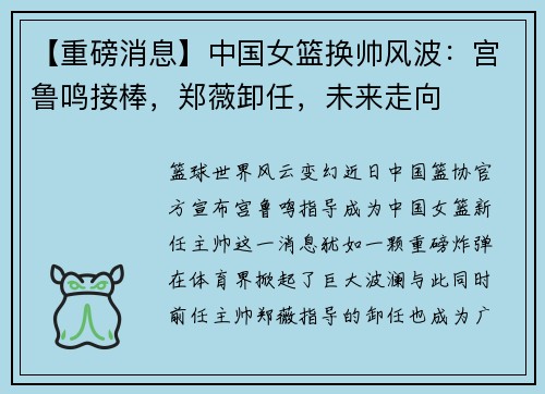 【重磅消息】中国女篮换帅风波:宫鲁鸣接棒,郑薇卸任,未来走向