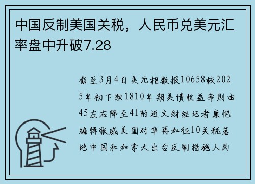 中国反制美国关税，人民币兑美元汇率盘中升破7.28