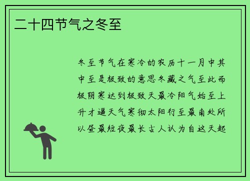 二十四节气之冬至