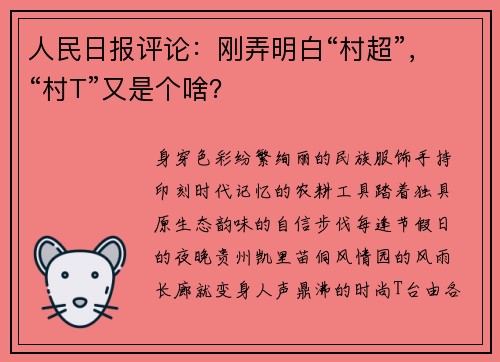 人民日报评论:刚弄明白“村超”,“村T”又是个啥?