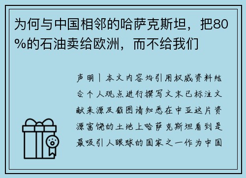 为何与中国相邻的哈萨克斯坦，把80%的石油卖给欧洲，而不给我们