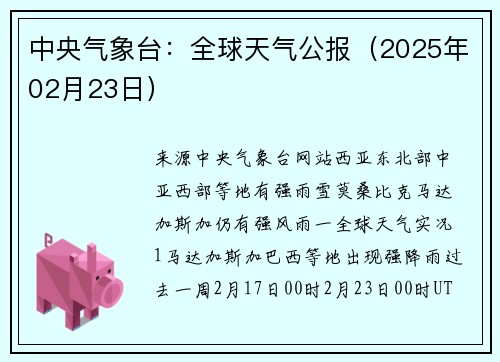 中央气象台:全球天气公报(2025年02月23日)