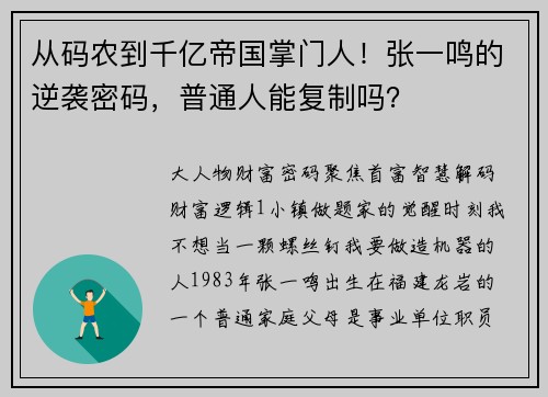 从码农到千亿帝国掌门人！张一鸣的逆袭密码，普通人能复制吗？