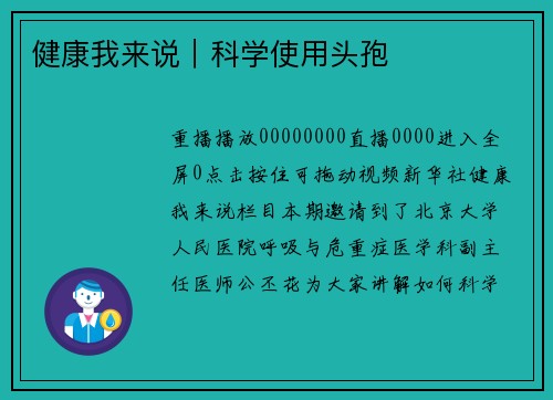 健康我来说|科学使用头孢