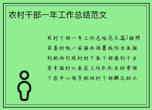 农村干部一年工作总结范文