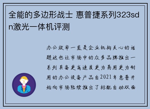 全能的多边形战士 惠普捷系列323sdn激光一体机评测