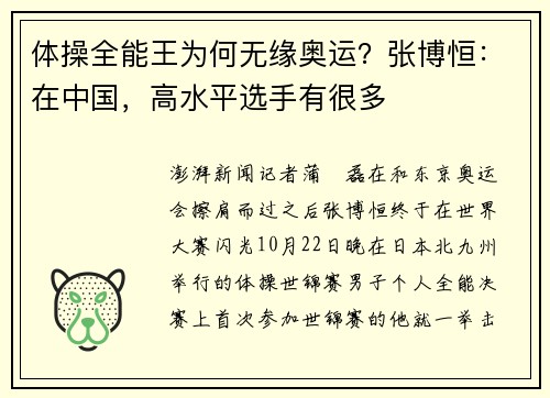 体操全能王为何无缘奥运?张博恒:在中国,高水平选手有很多