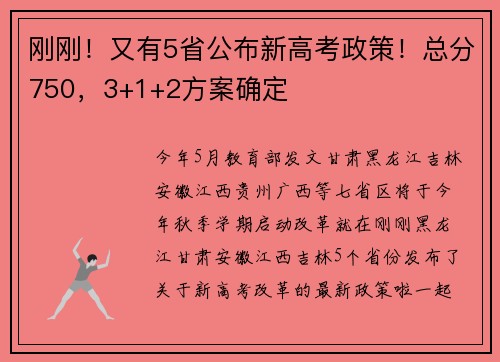 刚刚！又有5省公布新高考政策！总分750，3+1+2方案确定