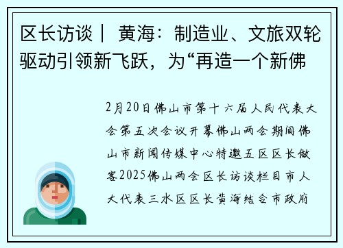 区长访谈| 黄海:制造业、文旅双轮驱动引领新飞跃,为“再造一个新佛山”贡献三水力量