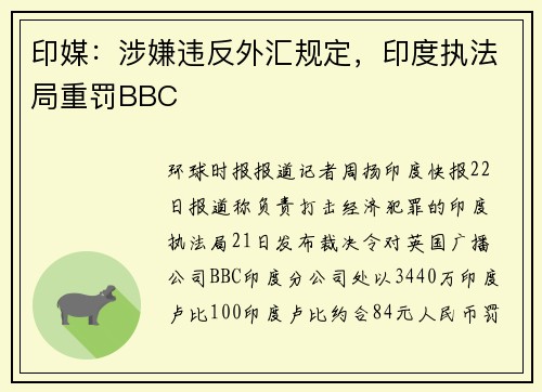 印媒:涉嫌违反外汇规定,印度执法局重罚BBC