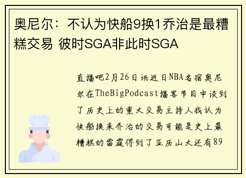 奥尼尔:不认为快船9换1乔治是最糟糕交易 彼时SGA非此时SGA