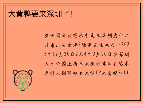 大黄鸭要来深圳了!
