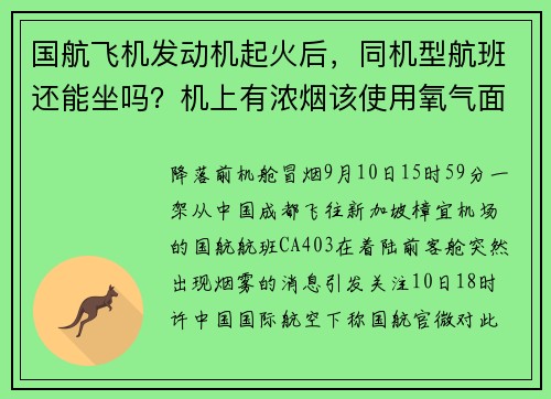 国航飞机发动机起火后，同机型航班还能坐吗？机上有浓烟该使用氧气面罩吗？