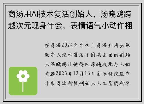 商汤用AI技术复活创始人，汤晓鸥跨越次元现身年会，表情语气小动作栩栩如生