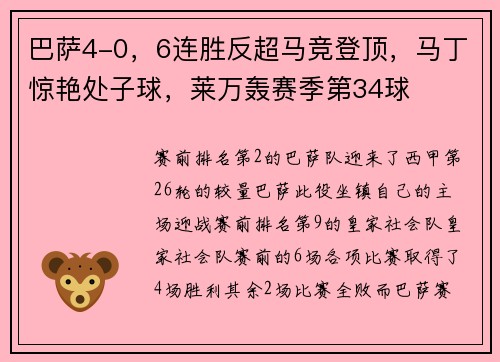 巴萨4-0，6连胜反超马竞登顶，马丁惊艳处子球，莱万轰赛季第34球