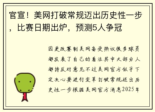 官宣！美网打破常规迈出历史性一步，比赛日期出炉，预测5人争冠
