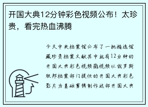 开国大典12分钟彩色视频公布!太珍贵,看完热血沸腾